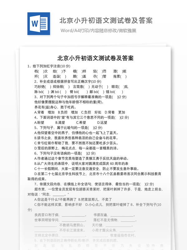 北京小升初语文测试卷及答案