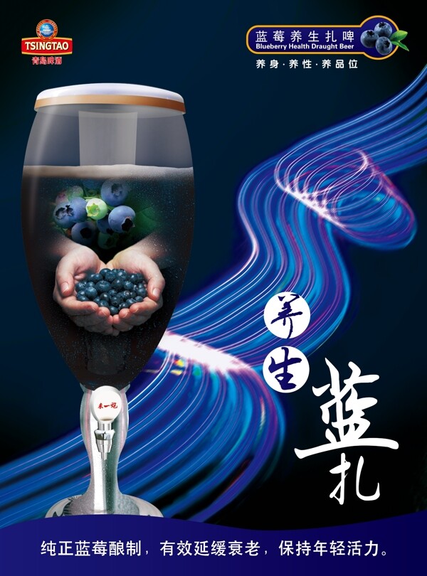 青岛蓝莓扎啤广告设计模板