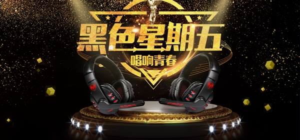 2018年黑色星期五電商促銷海報(bào)