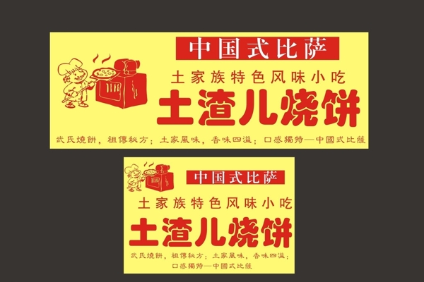 土渣兒燒餅圖片