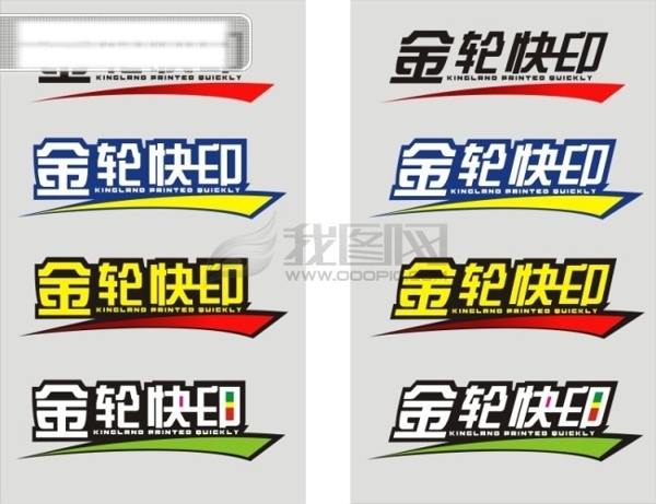 金輪快印字體設(shè)計(jì)藝術(shù)字設(shè)計(jì)創(chuàng)意藝術(shù)字