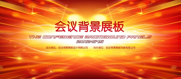 紅色會(huì)議展板