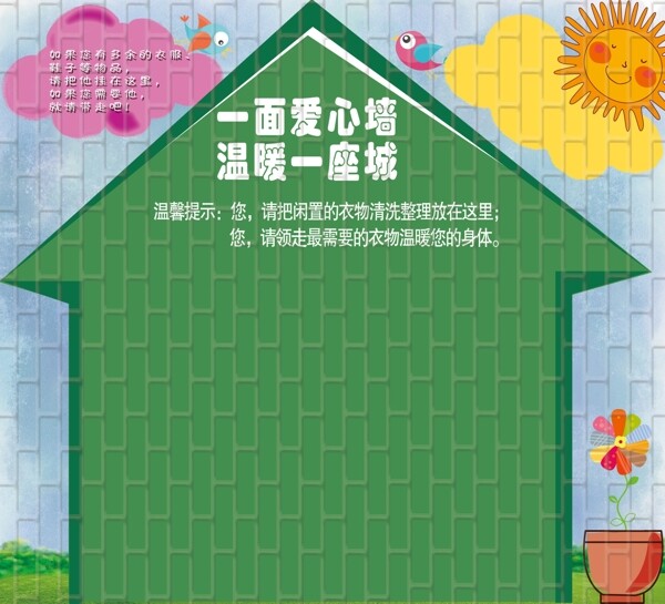 愛(ài)心墻