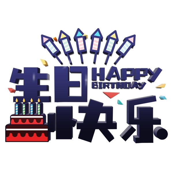 生日快樂(lè)素材卡通立體藝術(shù)字體元素