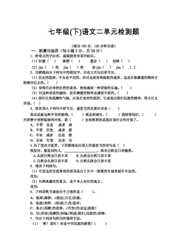 語文人教版七年級語文二單元檢測題
