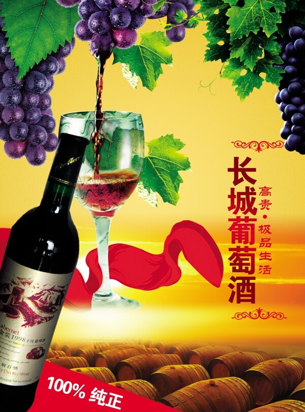 长城葡萄酒海报分层PSD01