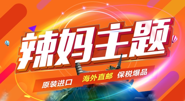 辣媽主題