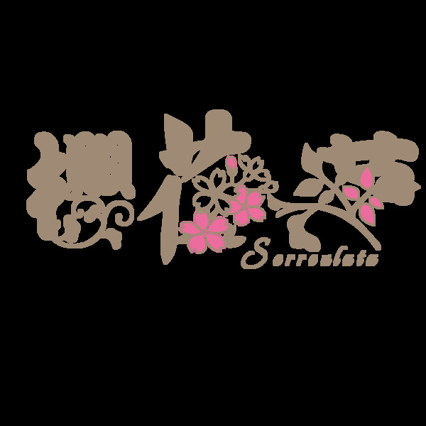 手繪櫻花節(jié)藝術(shù)字元素