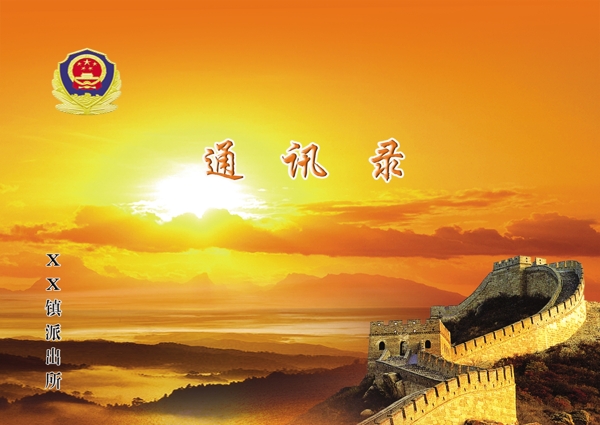 派出所通訊錄圖片