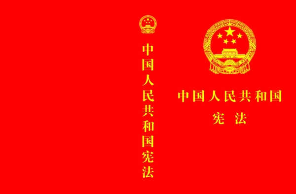 憲法封面