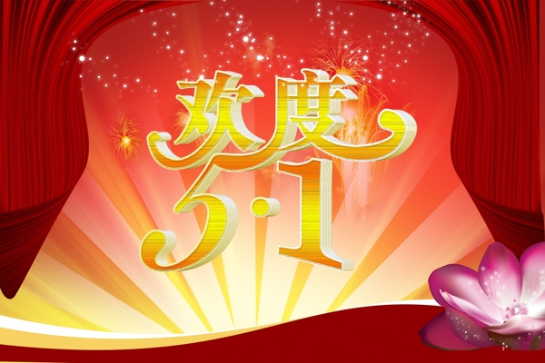 歡度51圖片