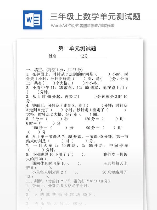 三年級上數(shù)學(xué)單元測試題小學(xué)教育文檔