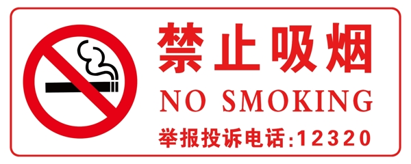 禁止吸煙標(biāo)識(shí)