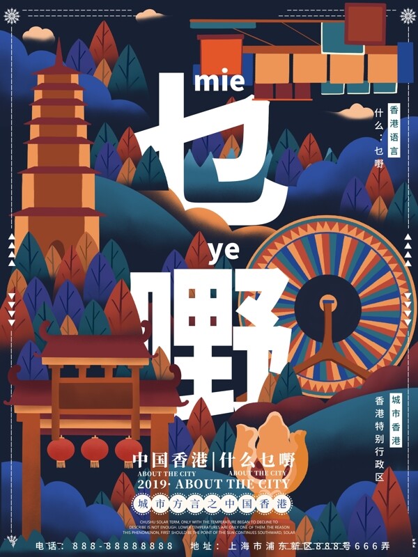 原创插画城市说趋势香港海报