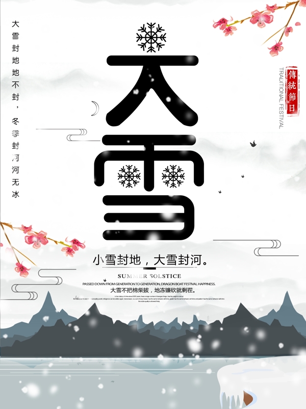 24節(jié)氣之大雪時節(jié)配圖海報psd海報
