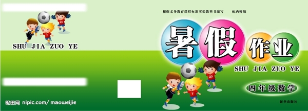 暑假作業(yè)封面09圖片