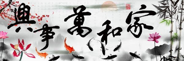 家和萬(wàn)事興