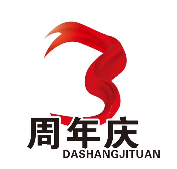 周年慶