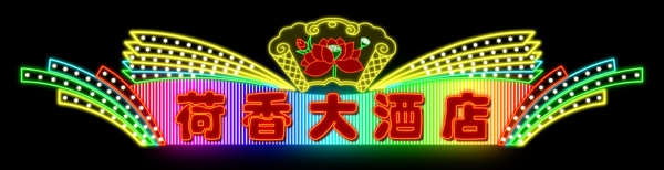 霓虹燈057圖片