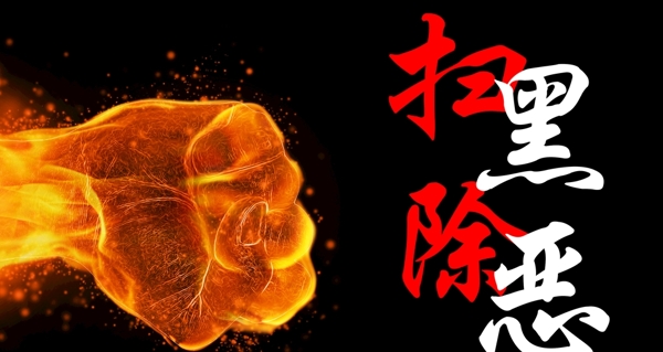 掃黑除惡