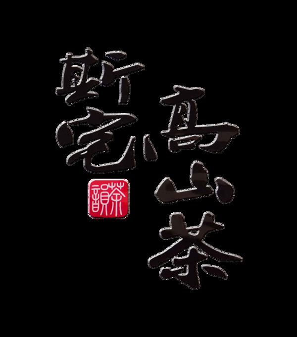 高山茶茶叶艺术字字体设计