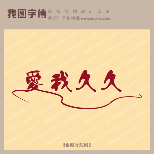 愛我久久