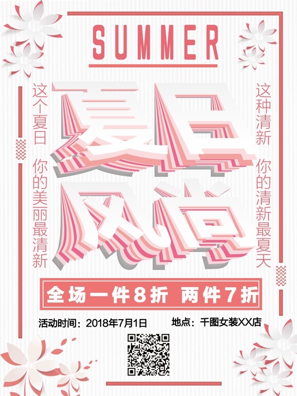 唯美小清新夏日剪紙風(fēng)促銷海報(bào)