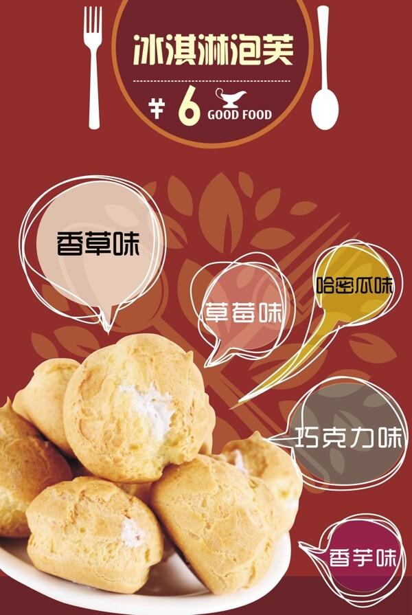 冰淇淋泡芙宣傳單