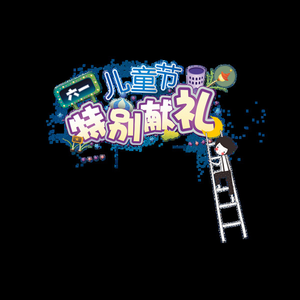 六一兒童節(jié)特別獻(xiàn)禮卡通藝術(shù)字