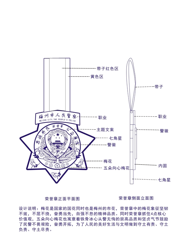 梅州市人民警察荣誉章