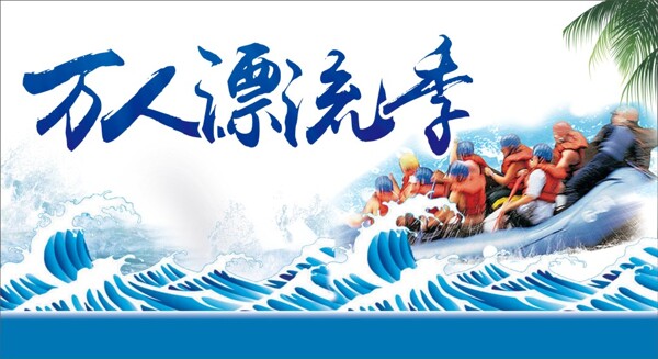萬人漂流季