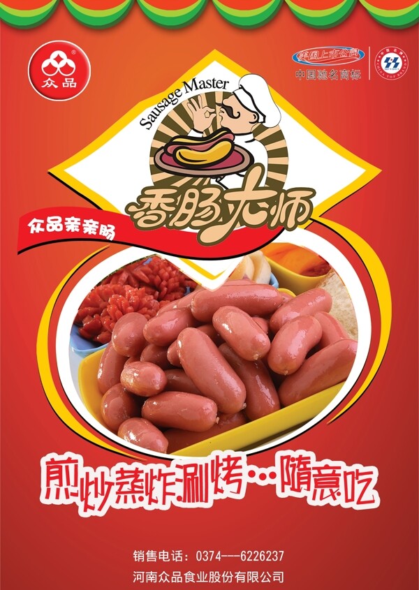肉制品亲亲肠海报图片