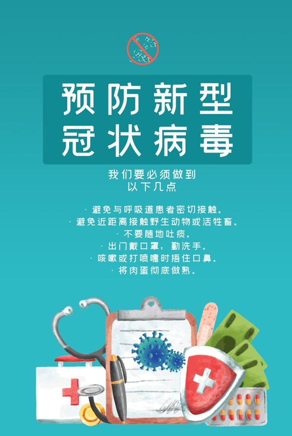 預(yù)防新型冠狀病毒海報(bào)
