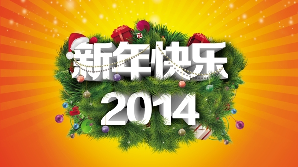 2014新年快樂圖片