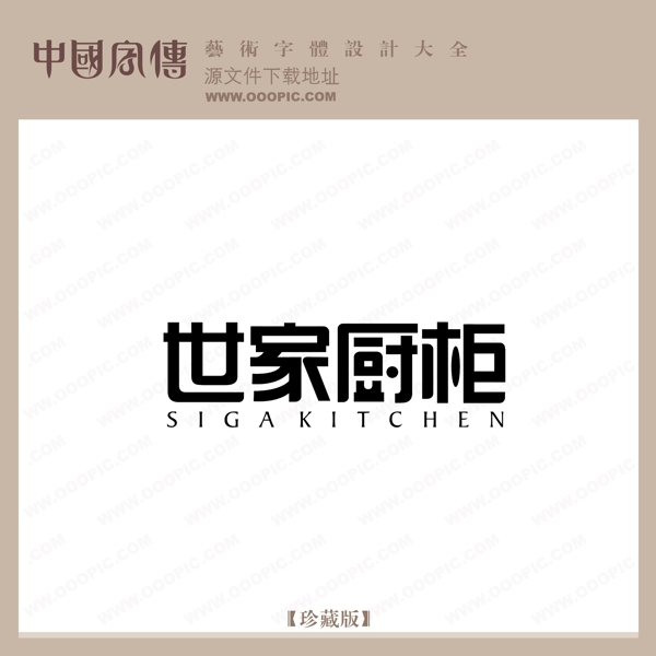 世家廚柜
