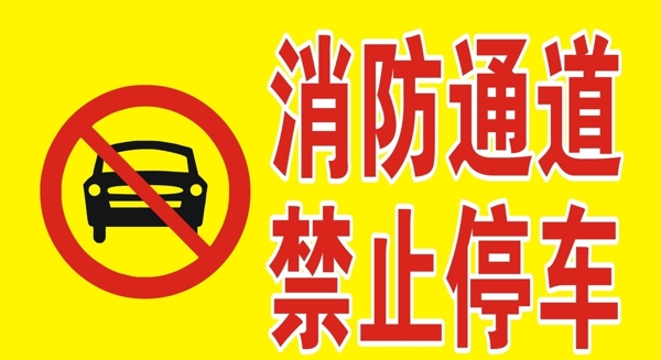 消防通道