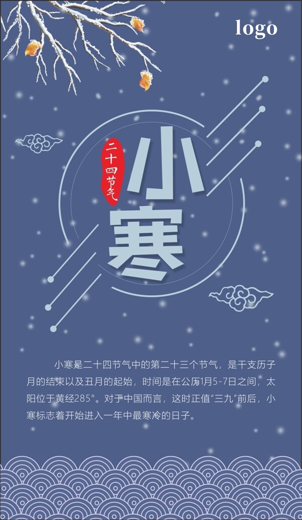 二十四節(jié)氣之小寒海報
