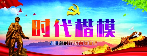 時(shí)代楷模