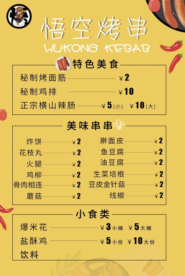 烤串價格表圖片
