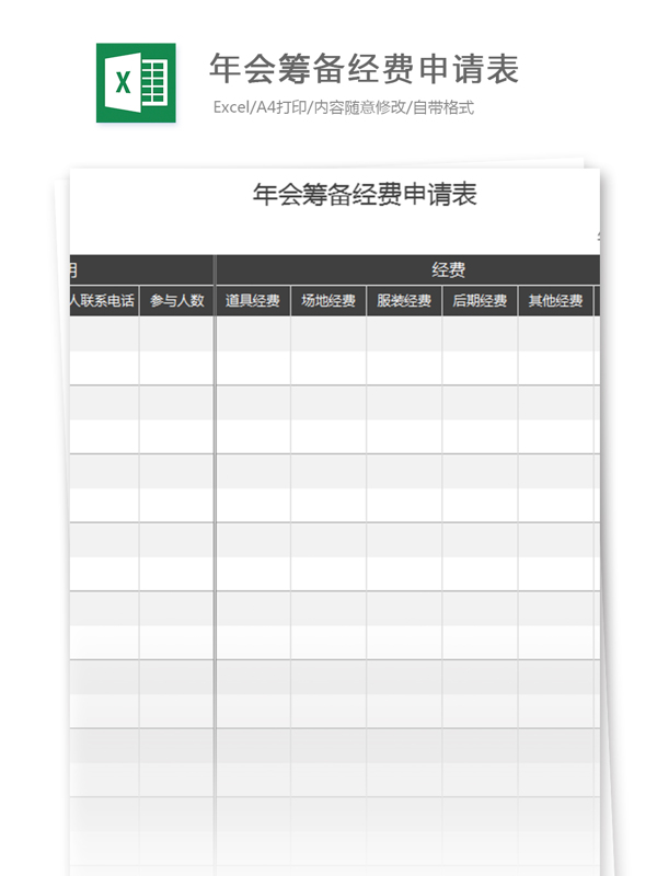 年会筹备经费申请表excel表格模板