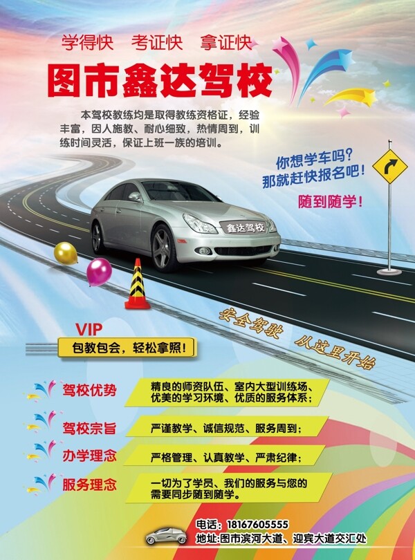 鑫達駕校宣傳單
