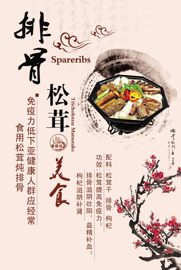 靈芝排骨松茸展板
