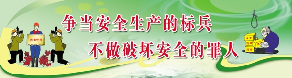 爭(zhēng)當(dāng)安全生產(chǎn)的標(biāo)兵圖片