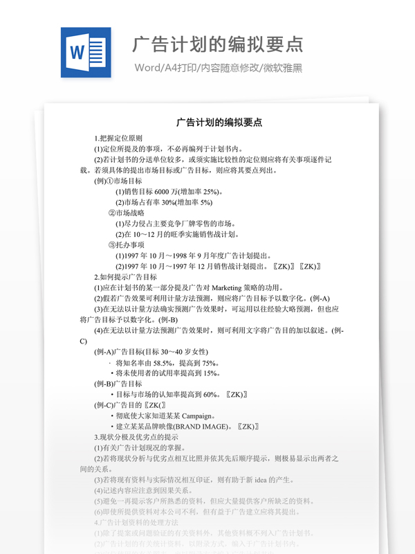 廣告計(jì)劃的編擬要點(diǎn)word文檔模版