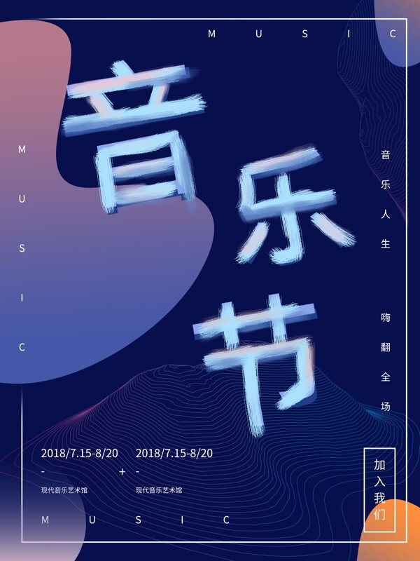 音樂節(jié)創(chuàng)意字體排版宣傳海報