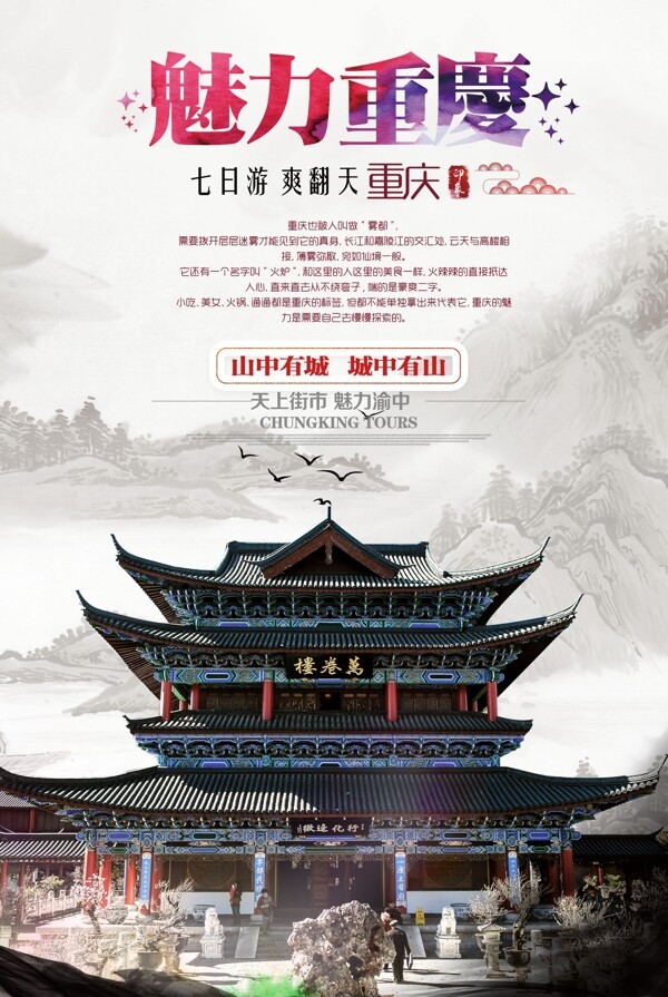 魅力重庆旅游宣传海报