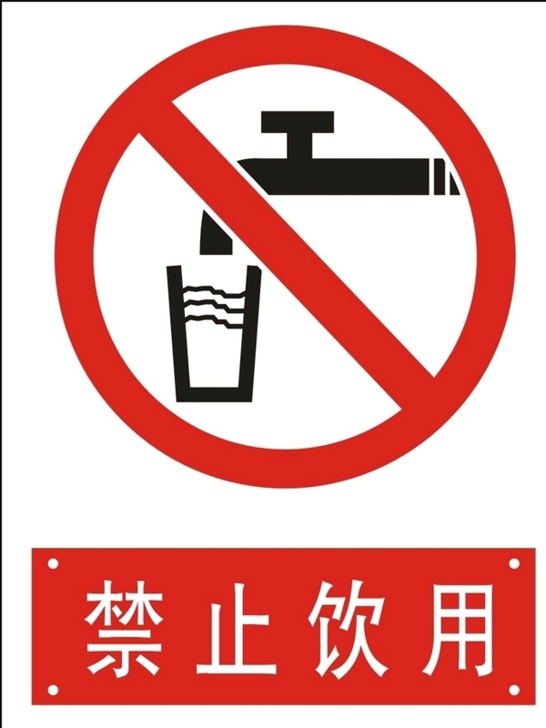 禁止飲用