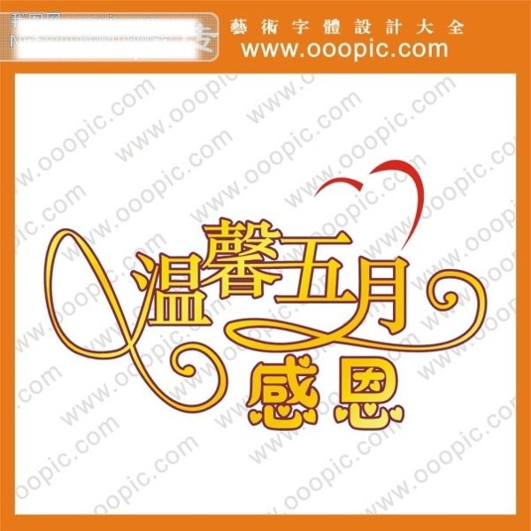 溫馨五月感恩藝術(shù)字藝術(shù)字下載