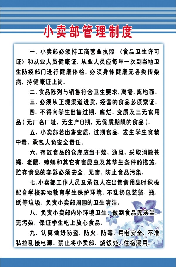 學(xué)校小賣(mài)部管理制度圖片