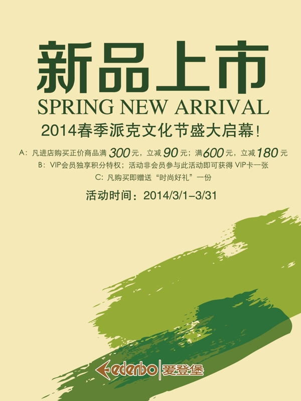 愛(ài)登堡新品促銷海報(bào)